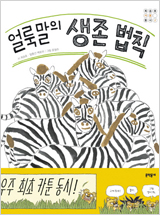 얼룩말의 생존 법칙