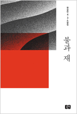 불과 재