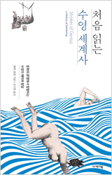 처음 읽는 수영 세계사