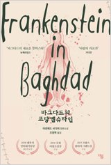 바그다드의 프랑켄슈타인
