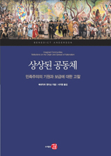'상상된 공동체'