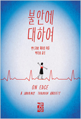 불안에 대하여