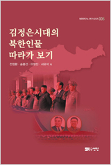 김정은 시대의 북한 인물 따라가 보기
