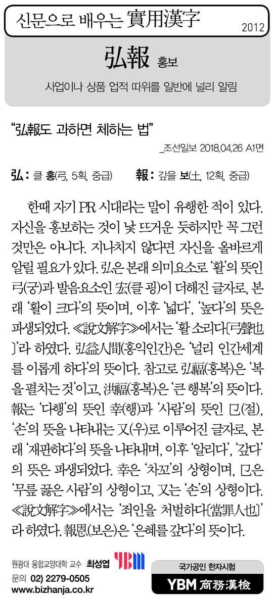 [신문으로 배우는 실용한자] 홍보(弘報)