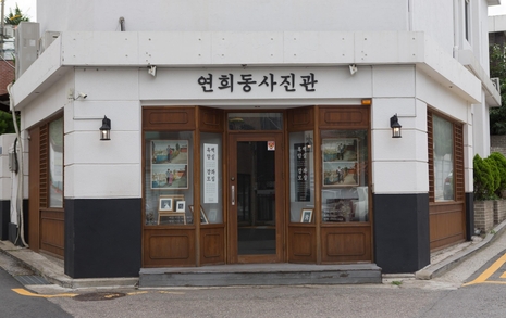 연희동사진관 이미지