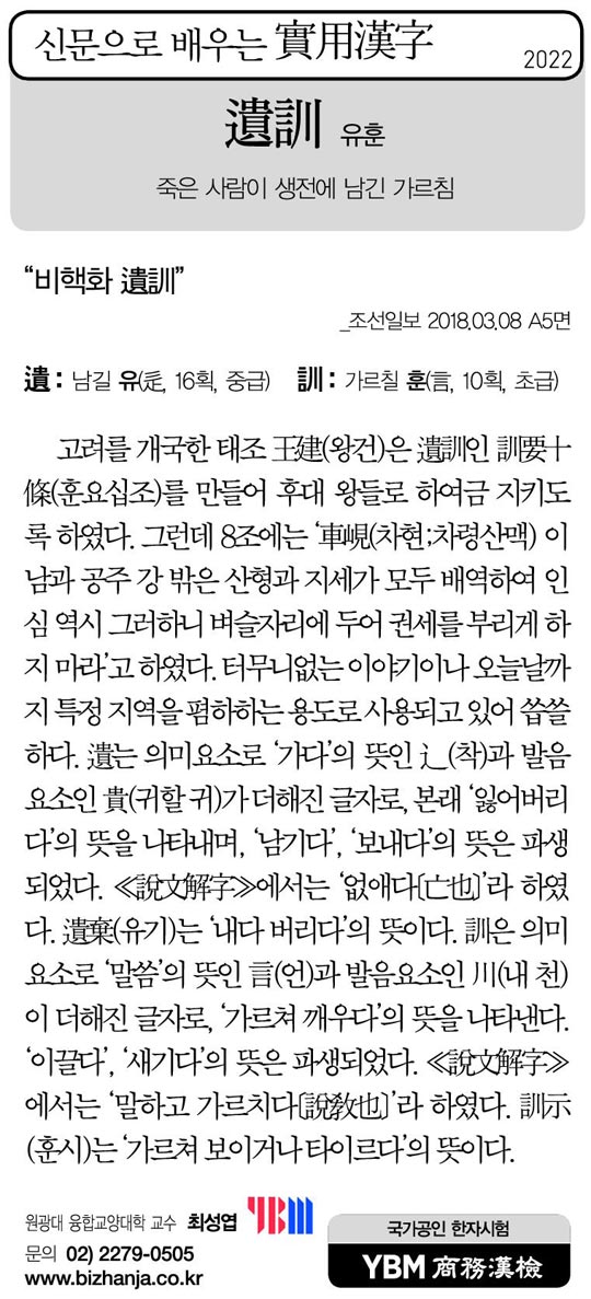 [신문으로 배우는 실용한자] 유훈(遺訓)