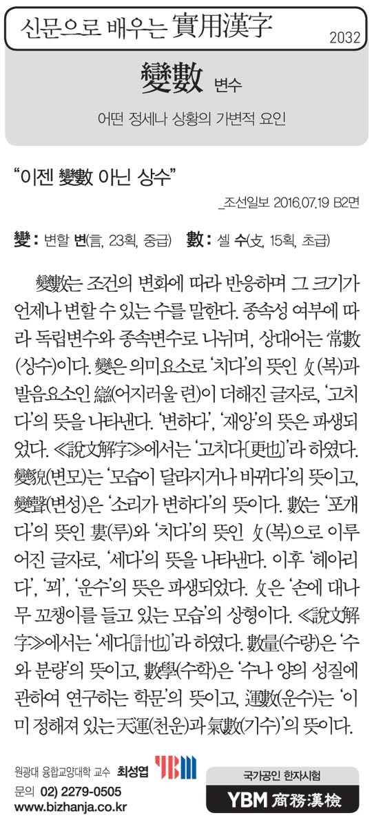 [신문으로 배우는 실용한자] 변수(變數)