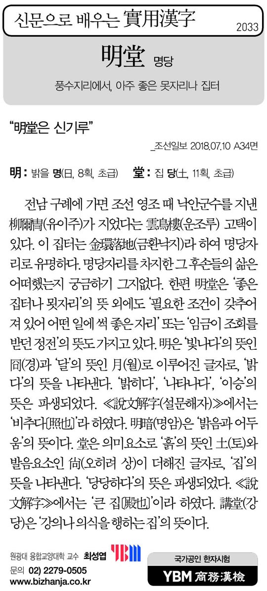 [신문으로 배우는 실용한자] 명당(明堂)