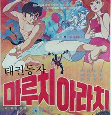 '태권동자 마루치 아라치'