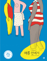 여름 안에서