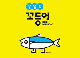 부산의 '꼬등어'