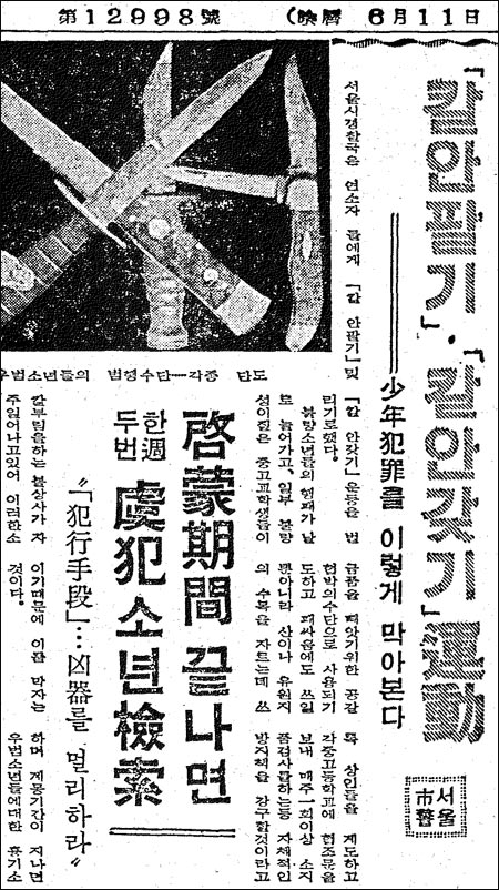 소년 범죄의 예방책으로 경찰이‘칼 안 팔기·칼 안 갖기 운동’을 벌인다는 소식을 보도한 조선일보 기사(1963년 7월 31일자).