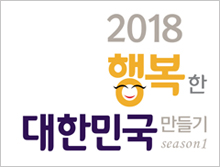 2018 행복한 대한민국 만들기