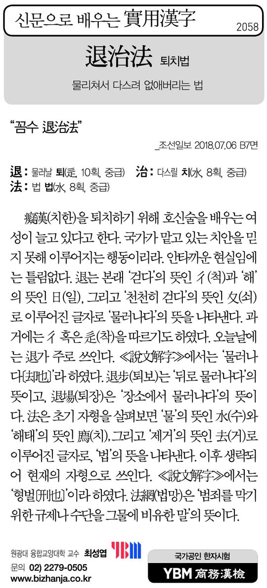 [신문으로 배우는 실용한자] 퇴치법(退治法)