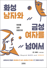 화성 남자와 금성 여자를 넘어서