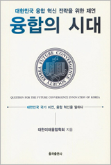 융합의 시대