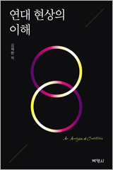 연대 현상의 이해