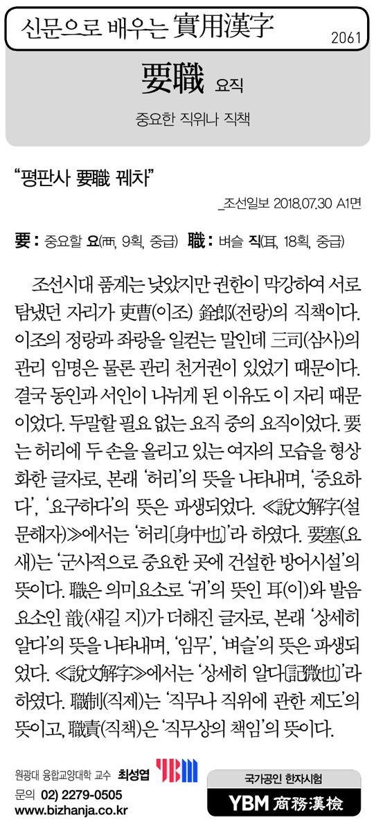 [신문으로 배우는 실용한자] 요직(要職)