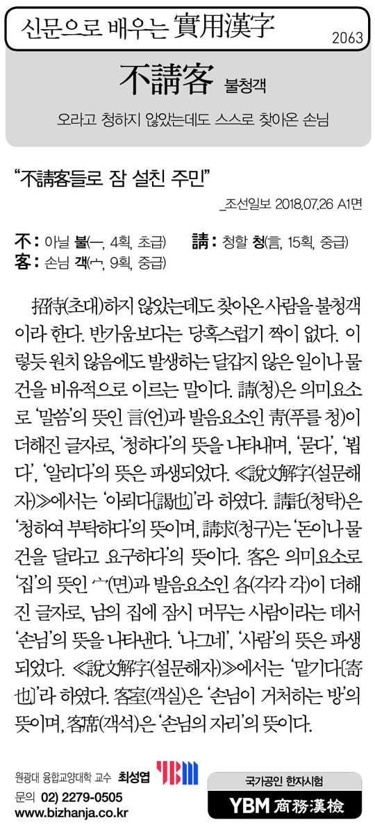 [신문으로 배우는 실용한자] 불청객(不請客)