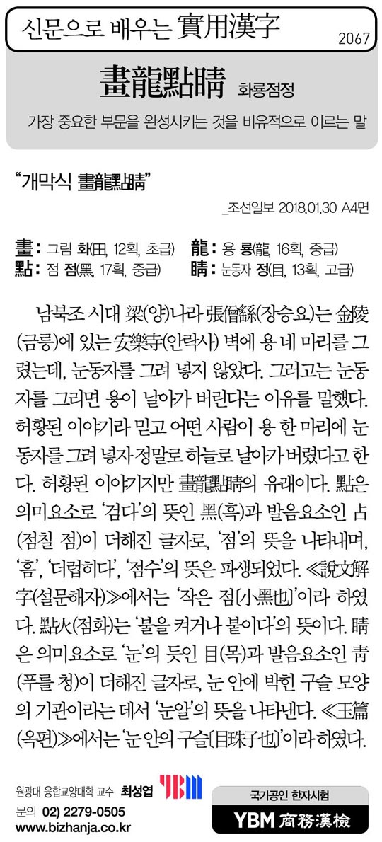 [신문으로 배우는 실용한자] 화룡점정(畵龍點睛)