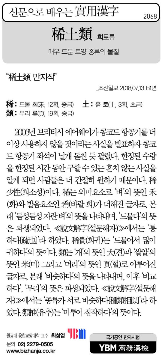 [신문으로 배우는 실용한자] 희토류(稀土類)