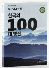'한국의 100대 명산'