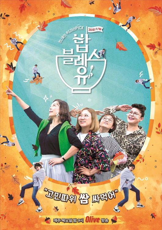장도연 합류 신의한수..밥블레스유 2018 F/W, 첫방부터 반응... 연예 장도연 합류 신의한수..밥블레스유 2018 F/W, 첫방부터 반응 폭발적