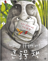커다란 동물들이 사는 큰 동물 책·조그만 동물들이 사는 작은 동물 책