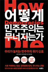 어떻게 민주주의는 무너지는가