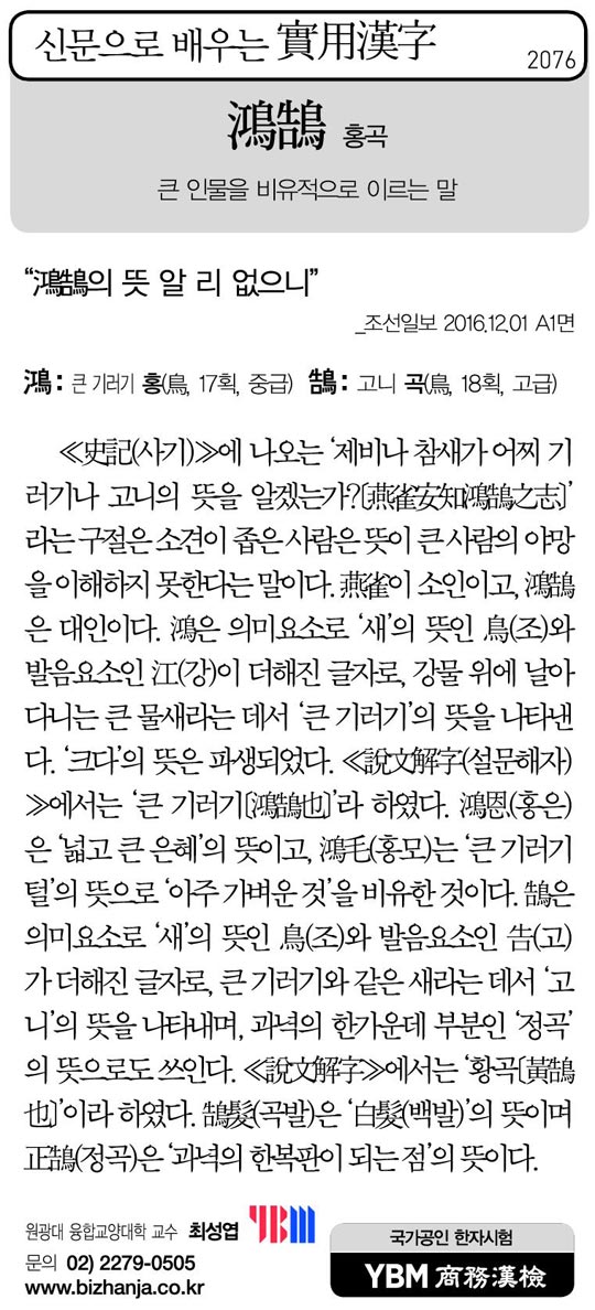 [신문으로 배우는 실용한자] 홍곡(鴻鵠)