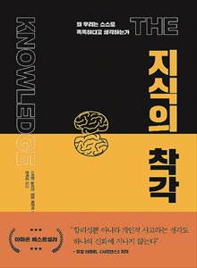 'ì§ìì ì°©ê°: ì ì°ë¦¬ë ì¤ì¤ë¡ ëëíë¤ê³  ìê°íëê°'