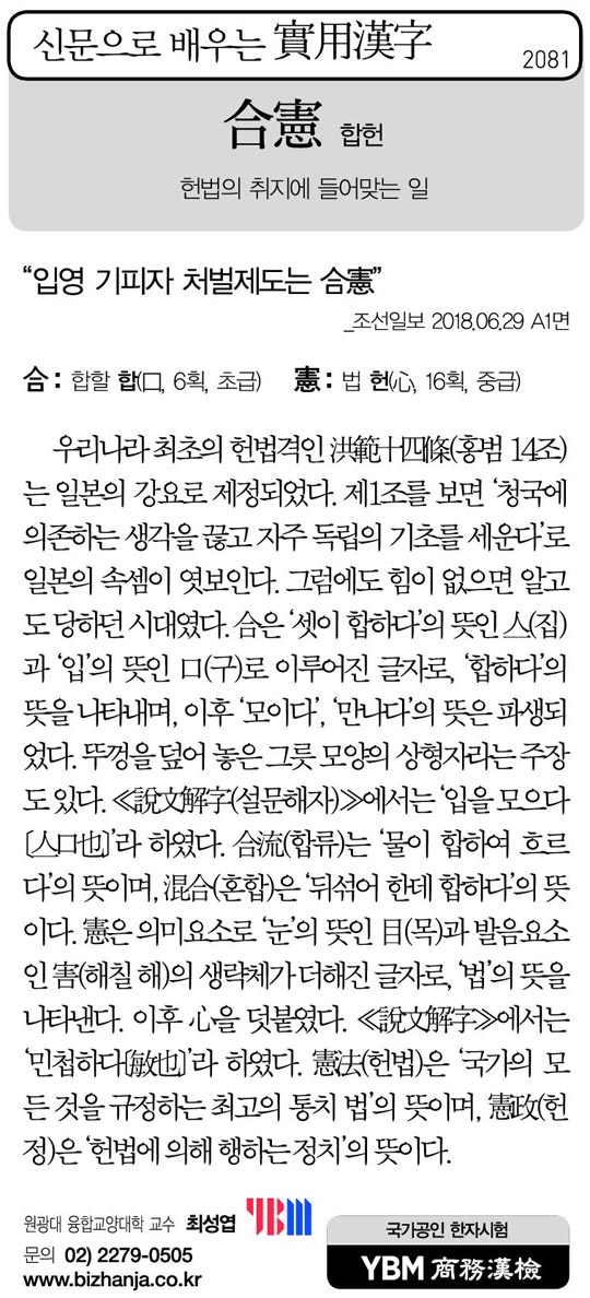 [신문으로 배우는 실용한자] 합헌(合憲)