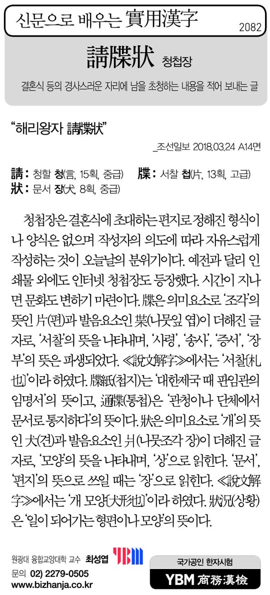 [신문으로 배우는 실용한자] 청첩장(請牒狀)