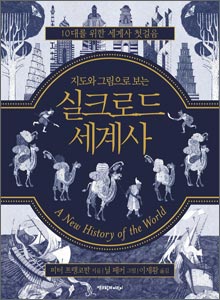 '지도와 그림으로 보는 실크로드 세계사'