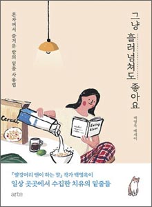 '그냥 흘러넘쳐도 좋아요'