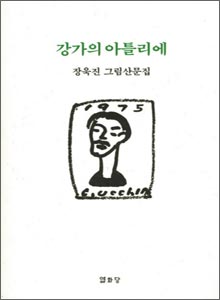 '강가의 아틀리에'