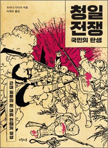 '청일전쟁, 국민의 탄생'