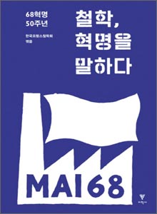 '철학, 혁명을 말하다'