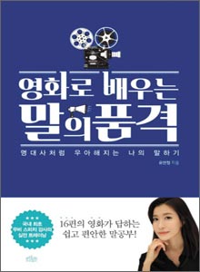 '영화로 배우는 말의 품격