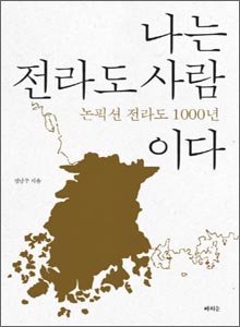 '나는 전라도 사람이다'