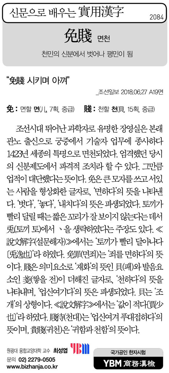 [신문으로 배우는 실용한자] 면천(免賤)