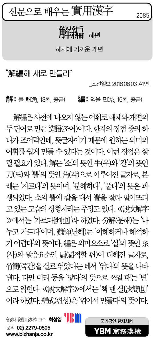 [신문으로 배우는 실용한자] 해편(解編)