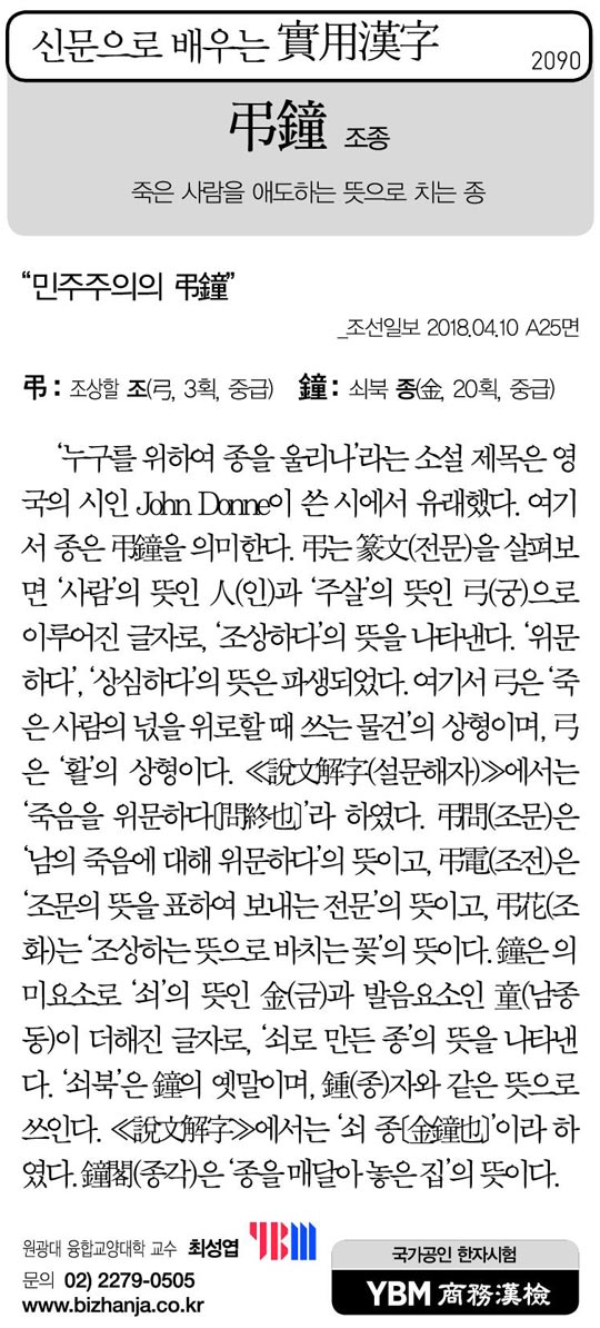 [신문으로 배우는 실용한자] 조종(弔鐘)