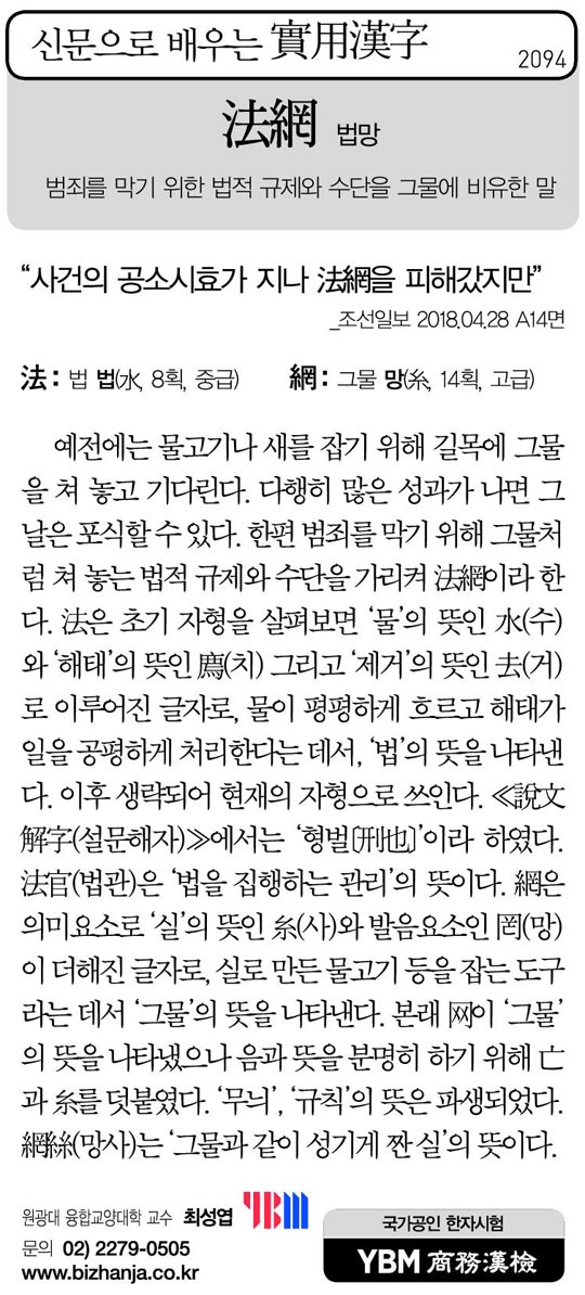 [신문으로 배우는 실용한자] 법망(法網)