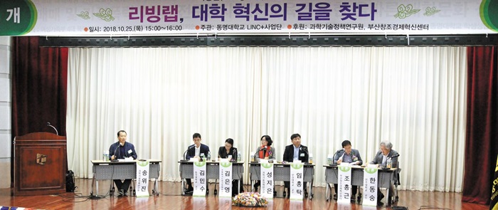 지난달 25일 동명대 중앙도서관 대강당에서 ‘리빙랩, 대학 혁신의 길을 찾다’라는 주제로 리빙랩 포럼이 진행됐다.