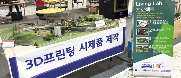 동신대는 ‘투게더 오픈 랩’을 통해 ‘3D 프린팅을 활용한 지역민 경력단절 극복 프로젝트’를 운영해 지역 사회에서 큰 호응을 얻었다.
