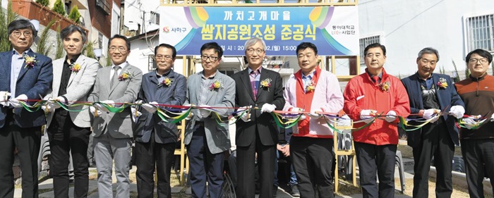 동아대의 도시문화재생 브랜드 S·MART 빌리지 사업을 통해 공원조성 프로젝트 최종 디자인에 참여하는 등 사회공헌활동을 수행했다.