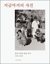 사진집 '지금까지의 사진-한국사진의 작은 역사 1945-2018'