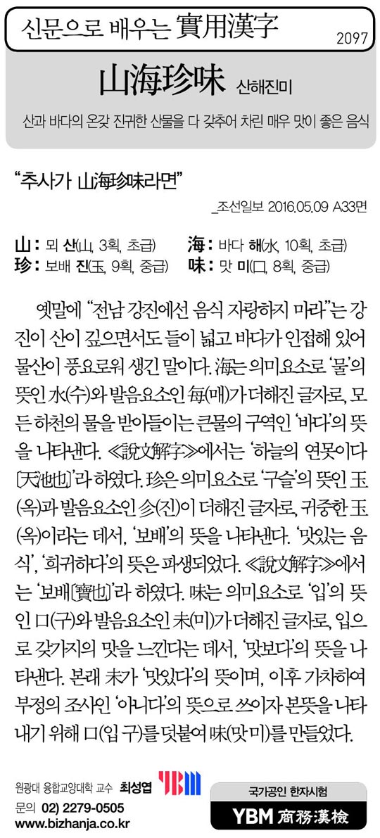 [신문으로 배우는 실용한자] 산해진미(山海珍味)