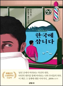 '한국에 삽니다'